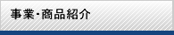 事業・商品紹介