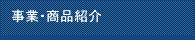���ƁE���i�Љ�